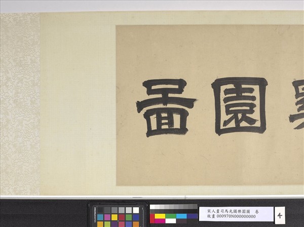 宋人畫司馬光獨樂園圖　卷