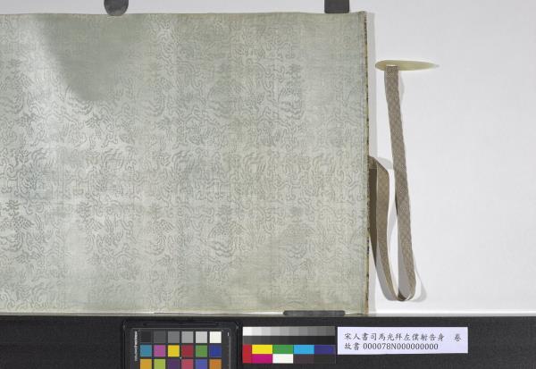 宋人書司馬光拜左僕射告身　卷