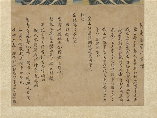 宋緙絲萬壽圖李諮頌　軸