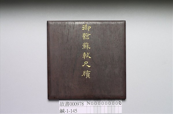 御臨蘇軾尺牘 冊