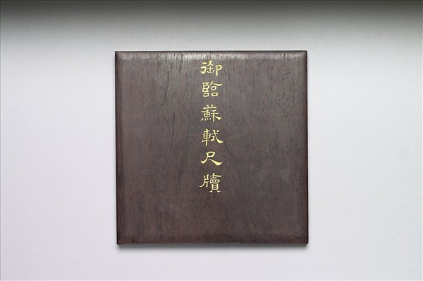 御臨蘇軾尺牘 冊