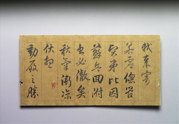 御臨蘇軾尺牘 冊