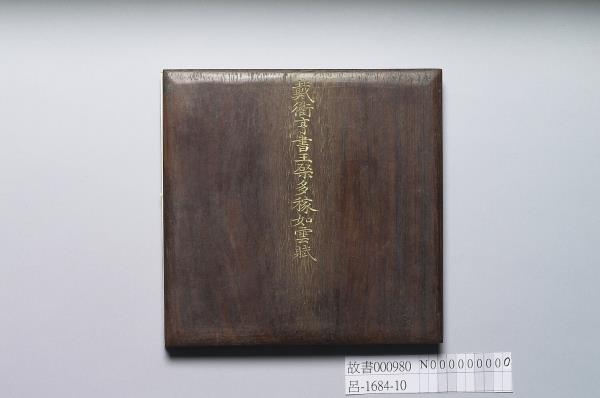 戴衢亨書王棨多稼如雲賦 冊