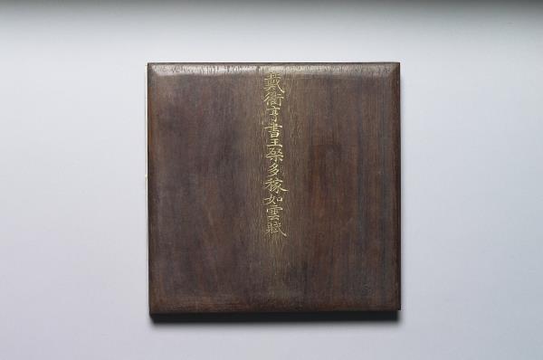 戴衢亨書王棨多稼如雲賦 冊