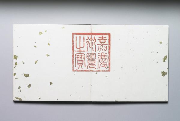 戴衢亨書王棨多稼如雲賦 冊