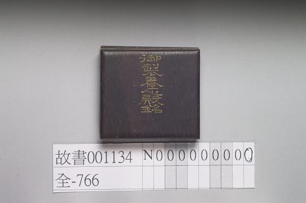 御製養心殿銘 冊