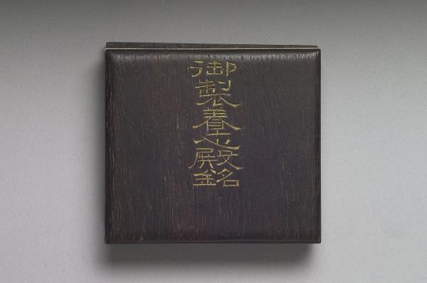 御製養心殿銘 冊