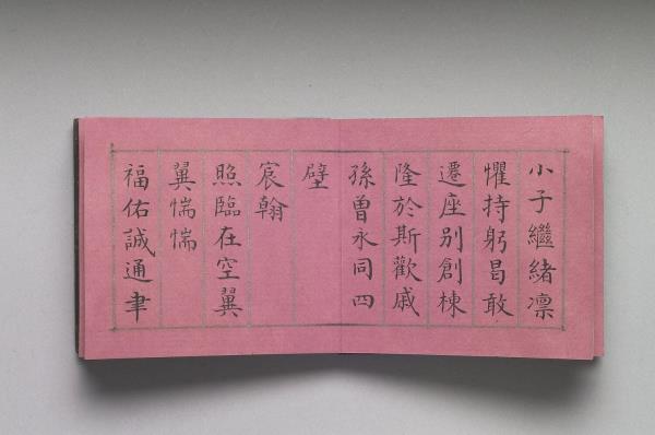 御製養心殿銘 冊