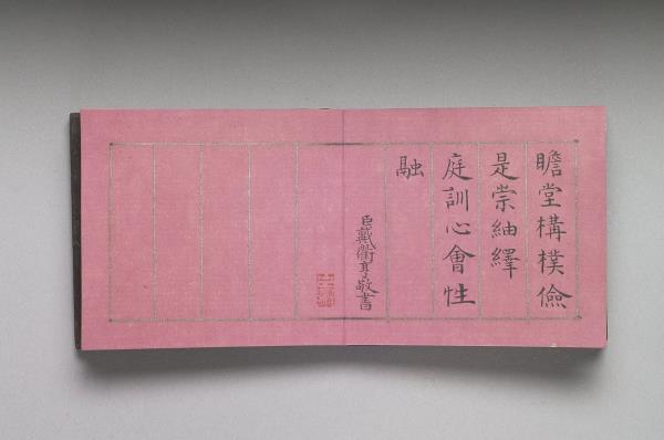 御製養心殿銘 冊