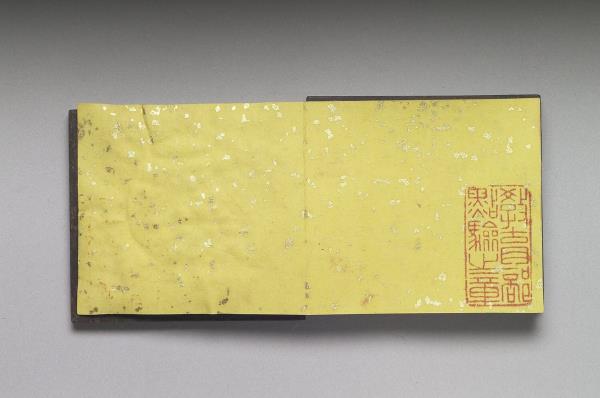 御製養心殿銘 冊