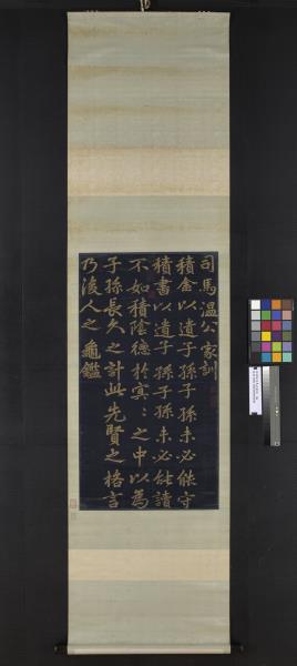 宋緙絲司馬光家訓　軸