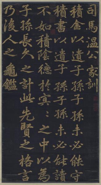 宋緙絲司馬光家訓　軸