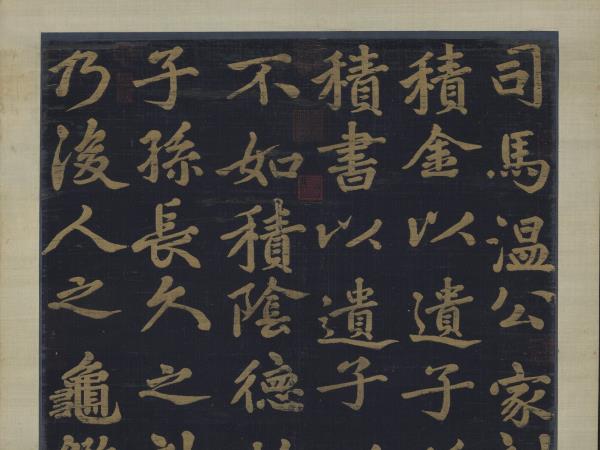 宋緙絲司馬光家訓　軸