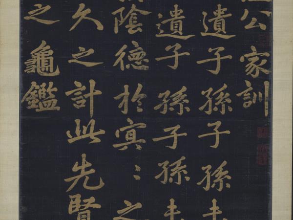 宋緙絲司馬光家訓　軸