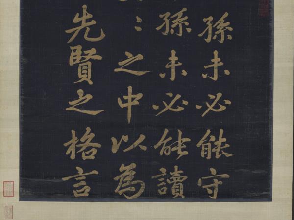 宋緙絲司馬光家訓　軸