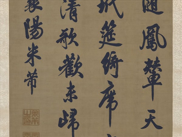 宋緙絲米芾書七言詩　軸