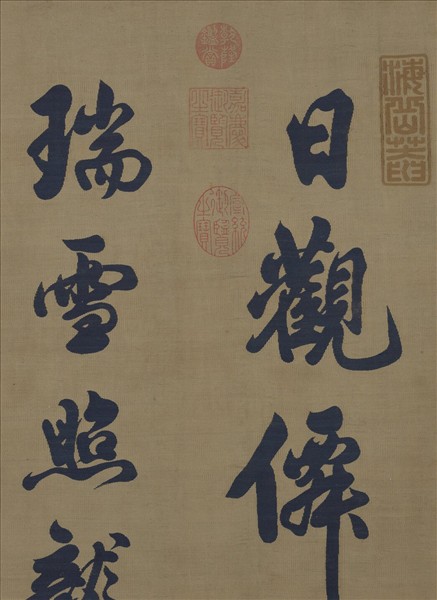 宋緙絲米芾書七言詩　軸