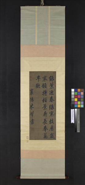 宋緙絲米芾書柏葉詩　軸