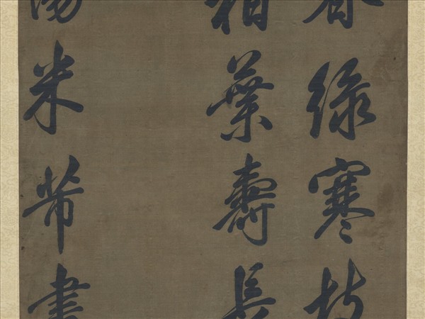 宋緙絲米芾書柏葉詩　軸