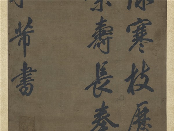 宋緙絲米芾書柏葉詩　軸