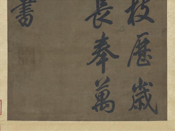 宋緙絲米芾書柏葉詩　軸