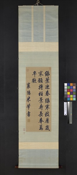 宋緙絲米芾詩帖　軸