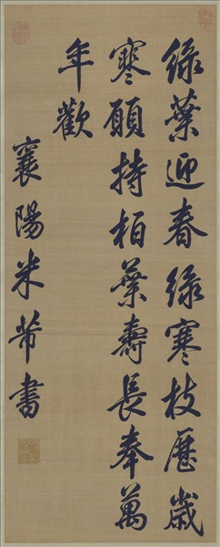 宋緙絲米芾詩帖　軸