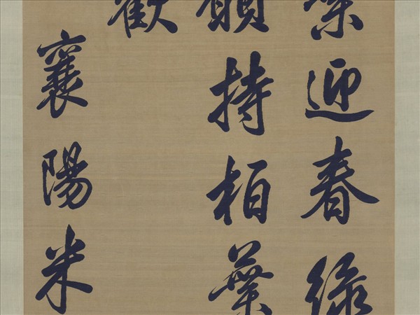 宋緙絲米芾詩帖　軸