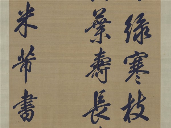 宋緙絲米芾詩帖　軸