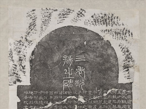 東漢趙寬碑墨拓本