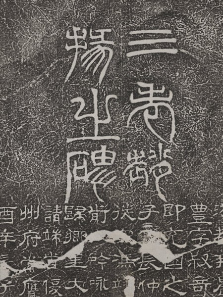 東漢趙寬碑墨拓本