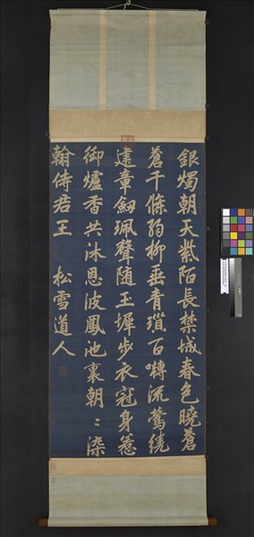 元緙絲趙孟頫書早朝詩　軸