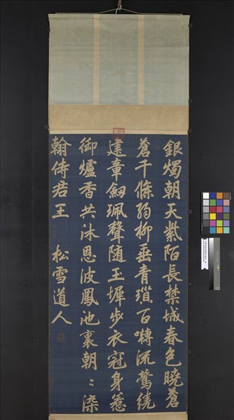 元緙絲趙孟頫書早朝詩　軸