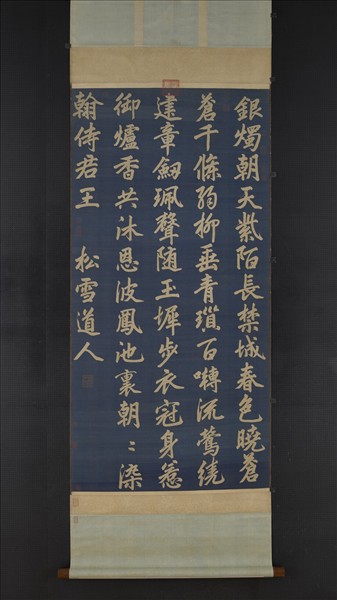 元緙絲趙孟頫書早朝詩　軸