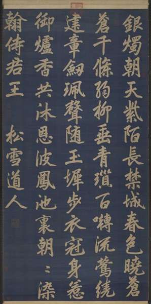 元緙絲趙孟頫書早朝詩　軸