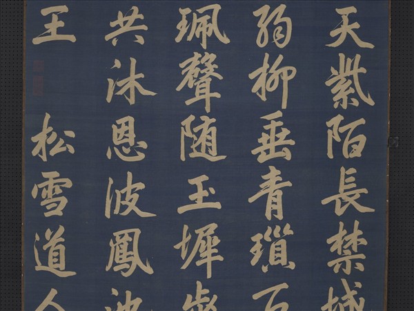 元緙絲趙孟頫書早朝詩　軸