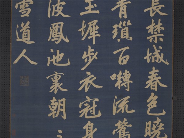 元緙絲趙孟頫書早朝詩　軸