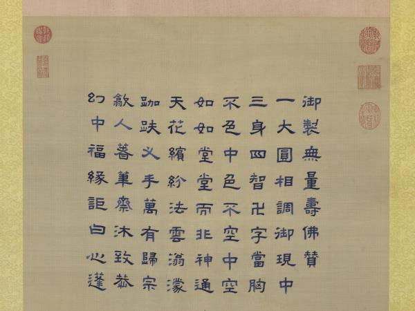 清御製贊繡線無量壽佛　軸