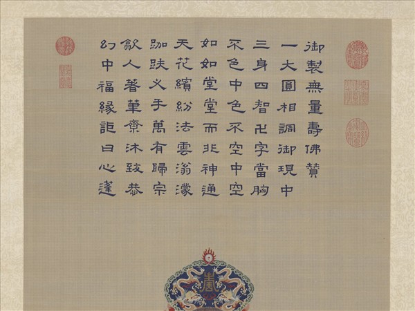 清御製贊緙絲無量壽佛　軸