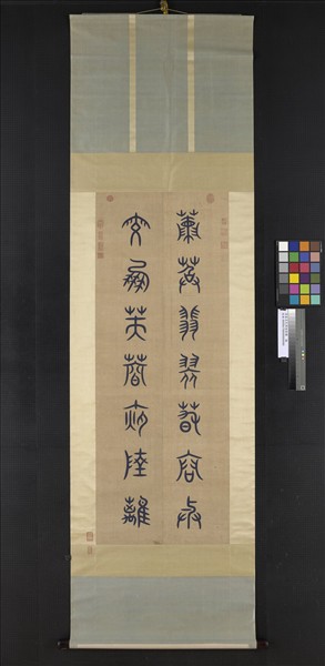 清無名氏緙絲對聯　軸