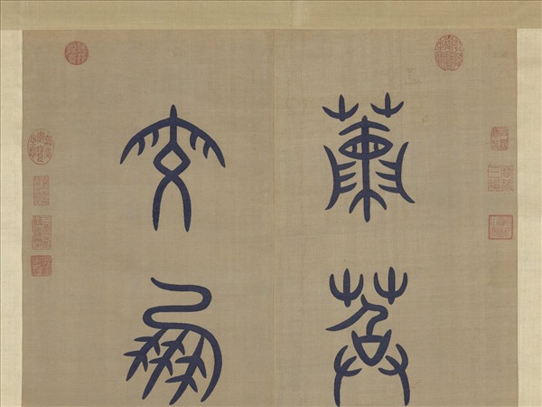 清無名氏緙絲對聯　軸