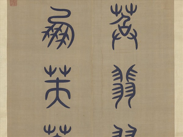 清無名氏緙絲對聯　軸