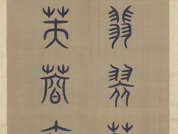 清無名氏緙絲對聯　軸