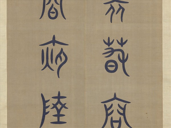 清無名氏緙絲對聯　軸