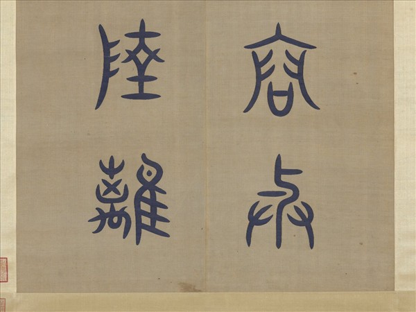 清無名氏緙絲對聯　軸