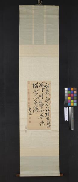 清緙絲邵彌書詩　軸