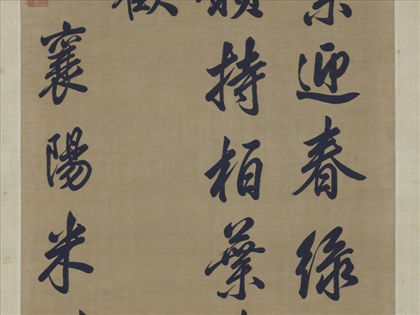 宋緙絲米芾書柏葉詩　軸