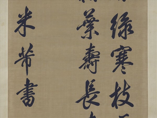 宋緙絲米芾書柏葉詩　軸