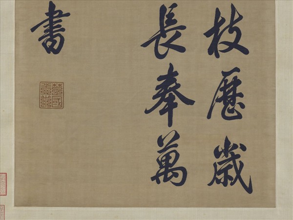 宋緙絲米芾書柏葉詩　軸