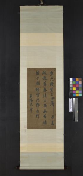 宋緙絲米芾書絕句　軸